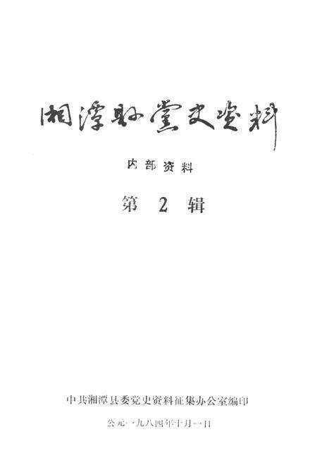 湘潭县党史资料（第2辑）.pdf电子版_湖南省志预览图4