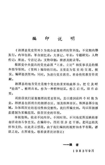 湘潭县党史资料（第一辑）.pdf电子版_湖南省志预览图4