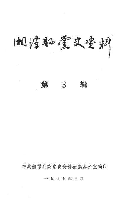 湘潭县党史资料（第三辑）.pdf电子版_湖南省志预览图4