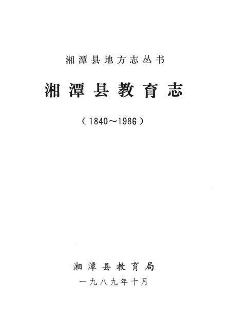 湘潭县教育志（1840～1986）.pdf电子版_湖南省志预览图4
