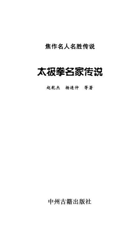 焦作名人名胜传说（太极拳名家传说）.pdf电子版_河南省志预览图4