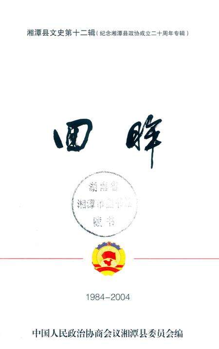 湘潭县文史 第12辑 回眸.pdf电子版_湖南省志预览图4
