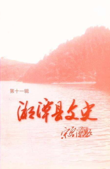 湘潭县文史（第11辑）.pdf电子版_湖南省志预览图4