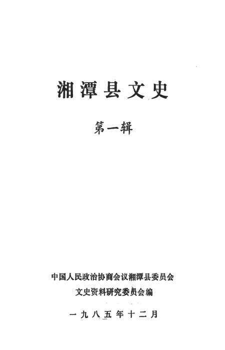 湘潭县文史（第一辑）.pdf电子版_湖南省志预览图4