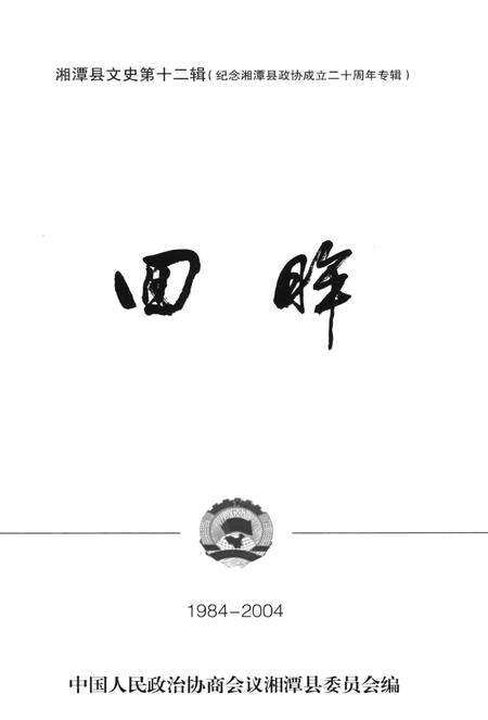 湘潭县文史（第十二辑）.pdf电子版_湖南省志预览图4