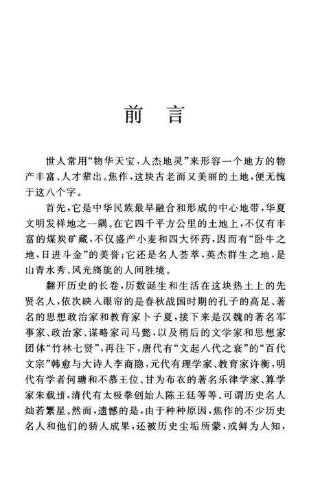 焦作名人名胜传说（嵇康与山涛向秀的故事）.pdf电子版_河南省志预览图4