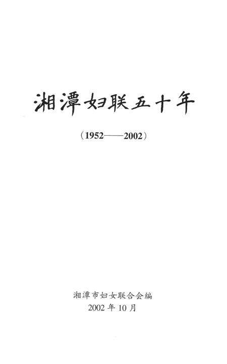 湘潭妇联五十年（1952～2002）.pdf电子版_湖南省志预览图4
