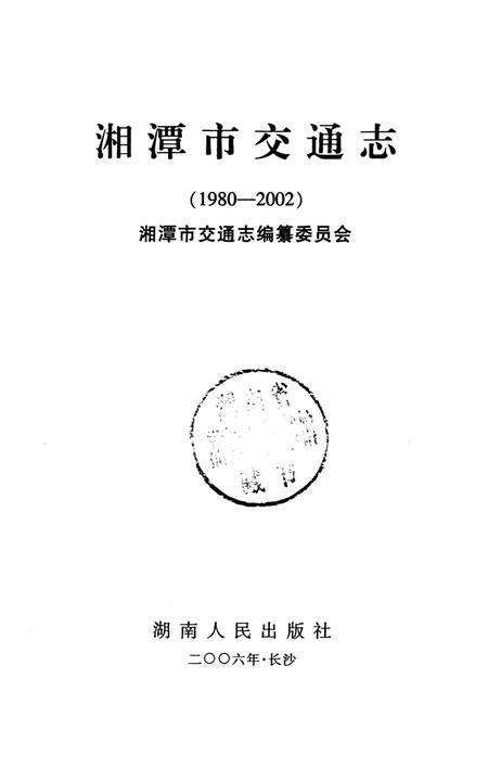 湘潭市交通志(1980-2002).pdf电子版_湖南省志预览图4