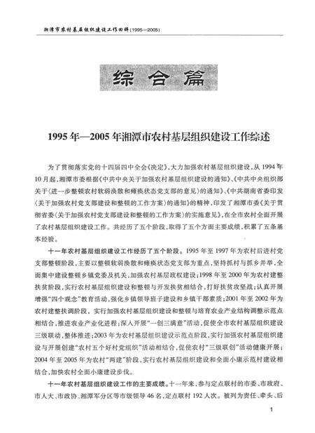 湘潭市农村基层组织建设工作回眸（1995～2005）.pdf电子版_湖南省志预览图4