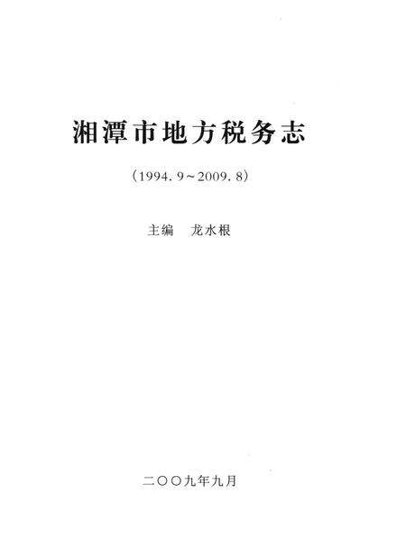 湘潭市地方税务志.pdf电子版_湖南省志预览图4