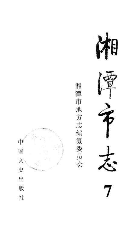 湘潭市志  7.pdf电子版_河南省志预览图4