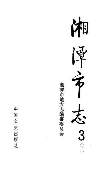 湘潭市志 3(下).pdf电子版_河南省志预览图4
