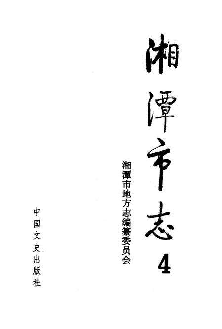 湘潭市志 4.pdf电子版_河南省志预览图4