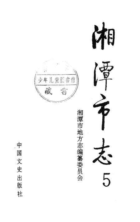 湘潭市志 5.pdf电子版_河南省志预览图4