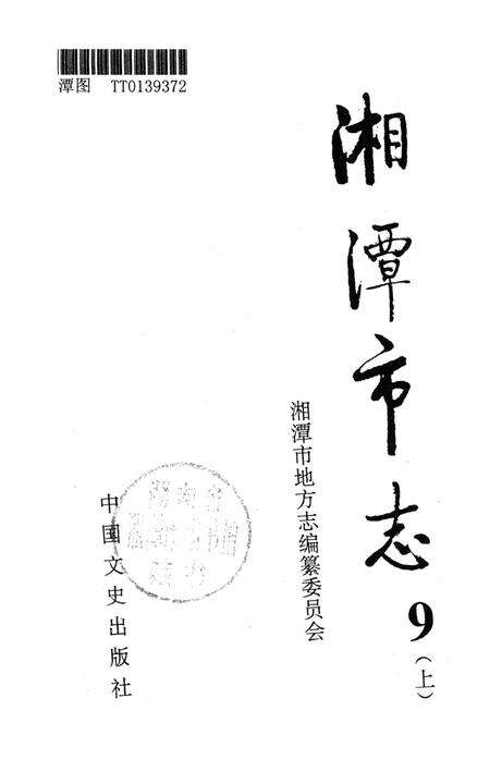 湘潭市志 9(上).pdf电子版_河南省志预览图4