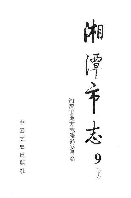 湘潭市志 9(下).pdf电子版_河南省志预览图4