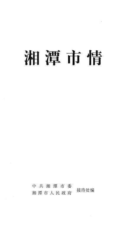 湘潭市情.pdf电子版_湖南省志预览图4