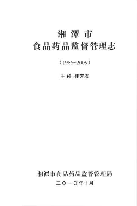 湘潭市食品药品监督管理志（1986～2009）.pdf电子版_湖南省志预览图4
