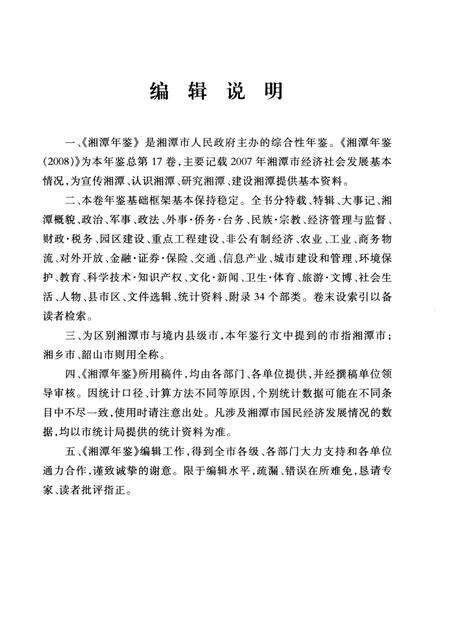 湘潭年鉴 ( 2008 ).pdf电子版_四川省志预览图4