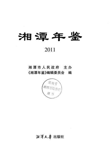 湘潭年鉴 2011.pdf电子版_四川省志预览图4