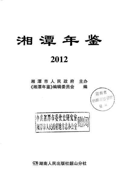 湘潭年鉴 2012.pdf电子版_四川省志预览图4