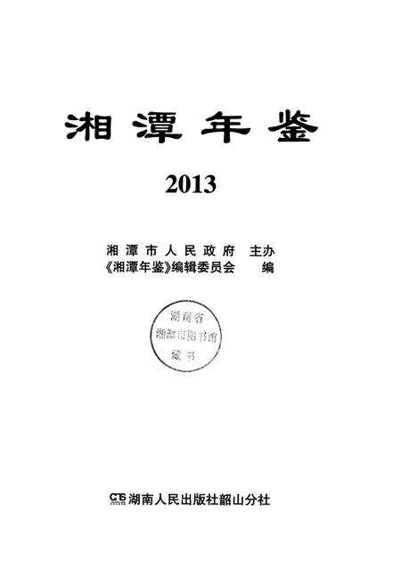 湘潭年鉴 2013.pdf电子版_四川省志预览图4