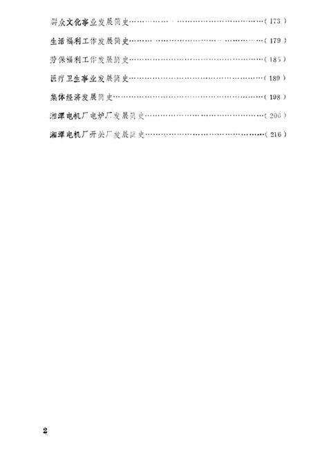 湘潭电机厂厂史（1936-1986）.pdf电子版_湖南省志预览图4