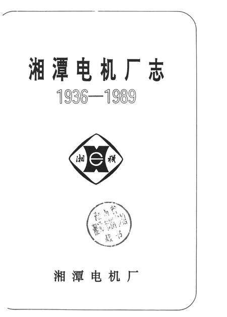 湘潭电机厂志（1936——1989）.pdf电子版_湖南省志预览图4