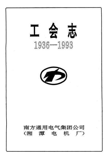 湘潭电机工会志.pdf电子版_湖南省志预览图4