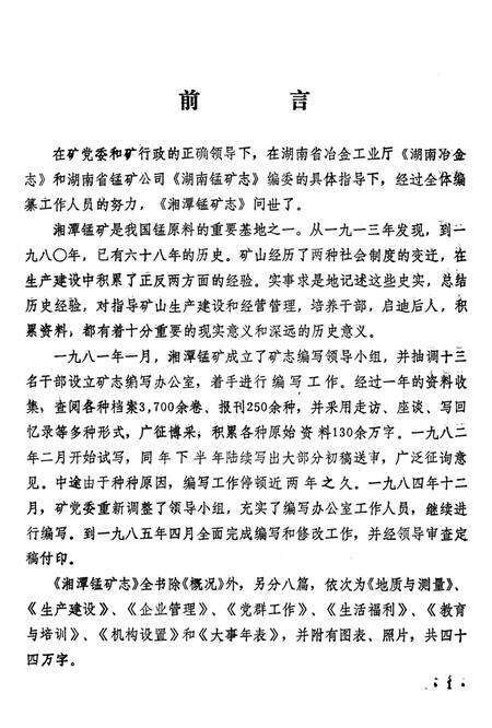 湘潭锰矿志（1913-1980）.pdf电子版_湖南省志预览图4