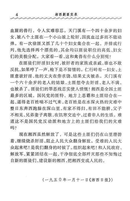湘西剿匪实录（1950.1-1951.12）.pdf电子版_湖南省志预览图4