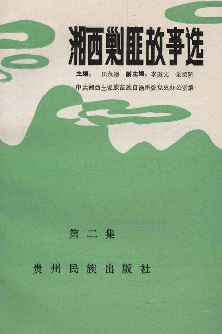 湘西剿匪故事选（第二集）.pdf电子版_湖南省志预览图4