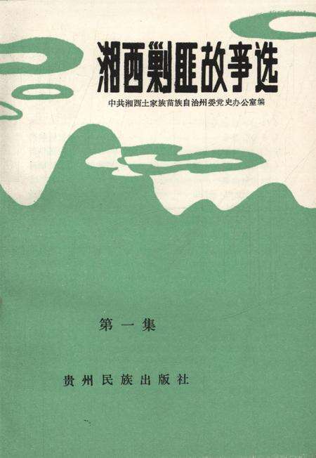 湘西剿匪故事（第一集）.pdf电子版_湖南省志预览图4