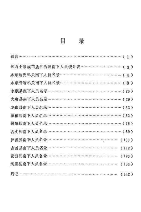 湘西土家族苗族自治州南下人员名录.pdf电子版_湖南省志预览图4