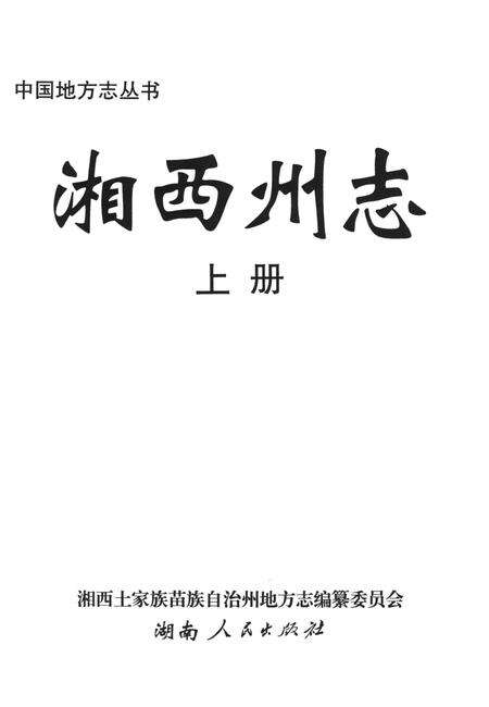 湘西州志（上卷）.pdf电子版_河南省志预览图4