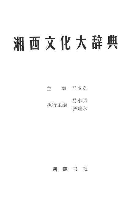 湘西文化大辞典.pdf电子版_湖南省志预览图4