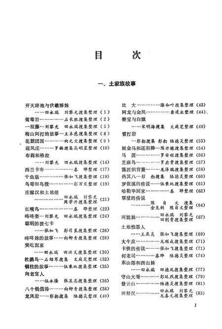 湘西民间文学资料第一集  远古民间故事.pdf电子版_湖南省志预览图4