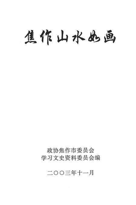 焦作山水如画.pdf电子版_河南省志预览图4