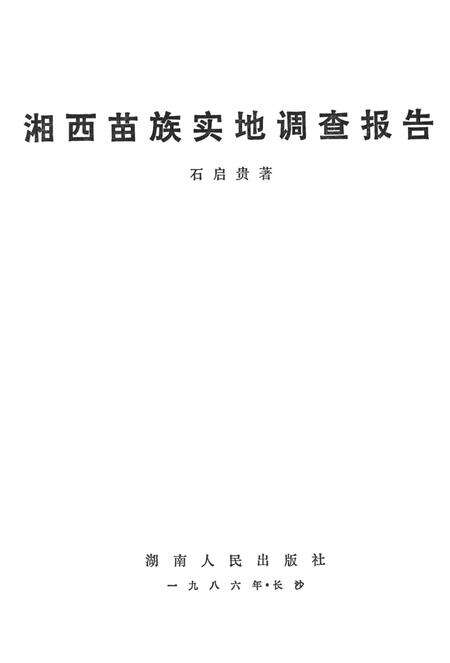 湘西苗族实地调查报告.pdf电子版_湖南省志预览图4