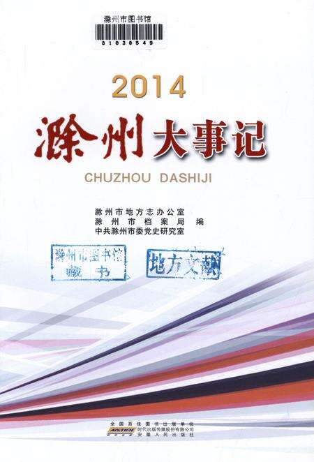 滁州大事记·2014.pdf电子版_安徽省志预览图4