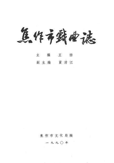 焦作市戏曲志.pdf电子版_河南省志预览图4