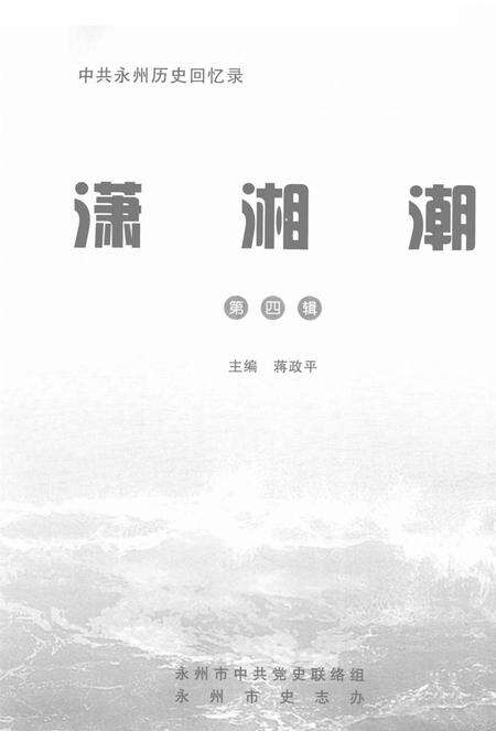 潇湘潮第四辑.pdf电子版_湖南省志预览图4