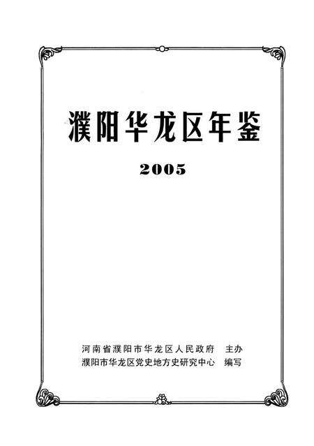 濮阳华龙区年鉴2005.pdf电子版_河南省志预览图4