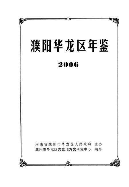 濮阳华龙区年鉴2006.pdf电子版_河南省志预览图4
