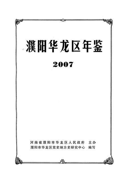 濮阳华龙区年鉴2007.pdf电子版_河南省志预览图4