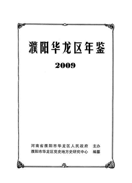濮阳华龙区年鉴2009.pdf电子版_河南省志预览图4