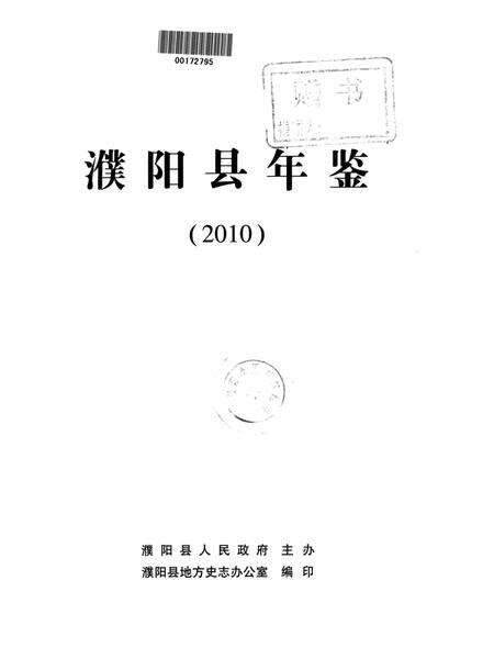 濮阳县年鉴2010.pdf电子版_河南省志预览图4