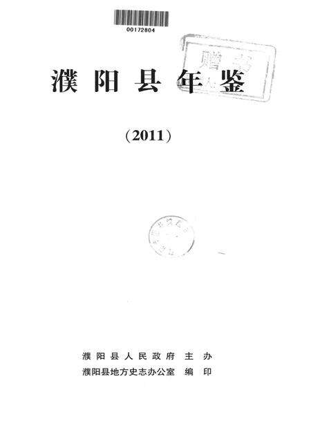 濮阳县年鉴2011.pdf电子版_河南省志预览图4