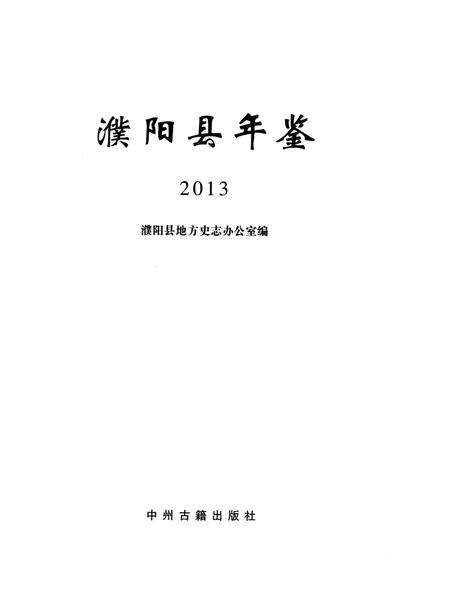 濮阳县年鉴2013.pdf电子版_河南省志预览图4