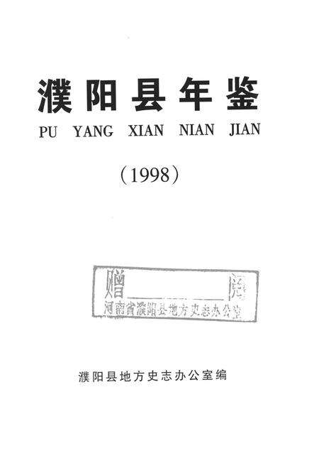 濮阳县年鉴（1998）.pdf电子版_河南省志预览图4